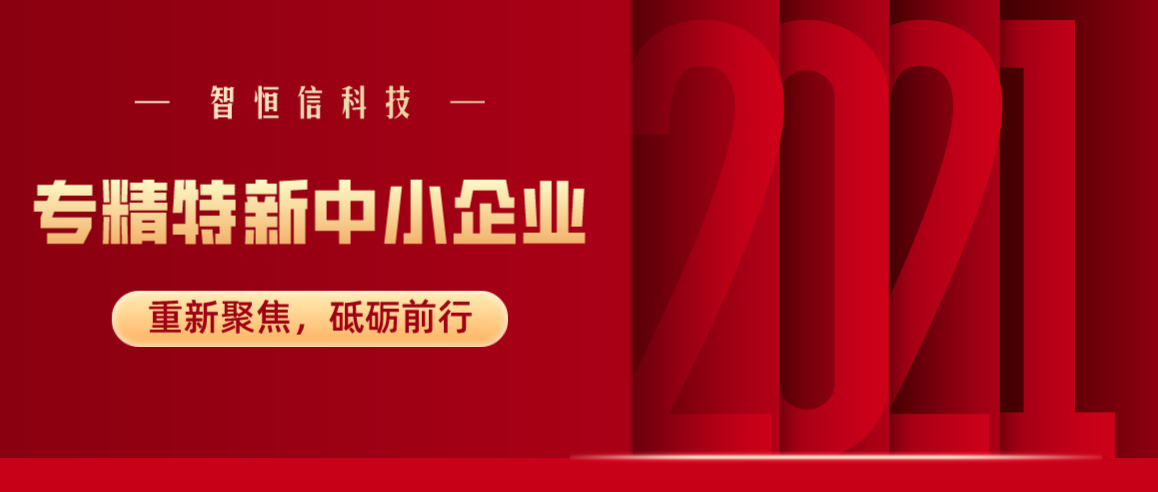 【喜訊】智恒信科技獲安徽省專精特新中小企業(yè)認定